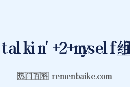 talkin'+2+myself组词是什么意思的图片